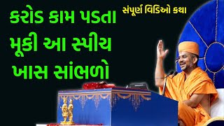 કરોડ કામ પડતા મૂકી આ સ્પીચ ખાસ સાંભળો  | BAPS Katha Pravachan | Baps live | Apurvamuni Swami 2022