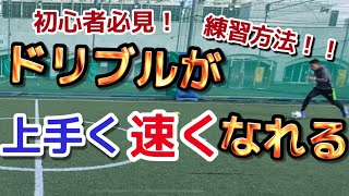 【サッカー ドリブル】トップスピードが速くなる練習方法！初心者も必ず見たほうがいい。。