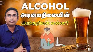 Alcohol அடிமைகளின் அறிகுறிகள் என்ன ? | alcohol side effects in Tamil | Dr. Magesh Rajagopal