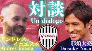 【対談#6】アンドレス・イニエスタ × 那須大亮　〜【Un dialogo】 Andres iniesta × Daisuke Nasu 〜