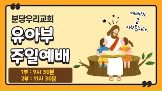 분당우리교회 유아2부 20250223(설교 : 조나영 전도사)