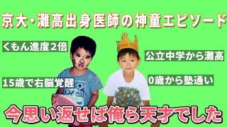 【異次元】灘卒医者の幼少期の神童エピソード全て公開します【天才】