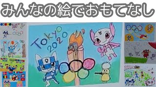 朝霞市の子どもたちが描いたミライトワ＆ソメイティ Miraitowa and Someity drawn by children in Asaka City