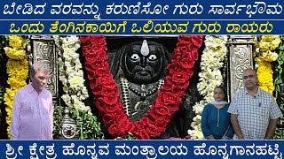 ಹೀಗೆ ಮಾಡಿದರೆ ರಾಯರ ಕೃಪೆ ಬೇಗನೆ ಸಿಗುವುದು l ಬೇಡಿದ್ದನು ಕೊಡುವ ಗುರು ರಾಯರು ll  HONNAVA MANTHRALAYA KSHETRA 🙏