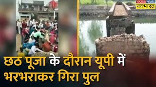 UP के Chandauli में Chhath Pooja के दौरान गिरा पुल, कई लोग गिरे नहर में | Uttar Pradesh | Hindi News