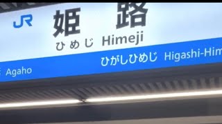 【JR姫路駅】駅ホーム〜改札の模様。椅子が○○○⁉️アノ飲食店が構内は東日本にないなぁ🤔