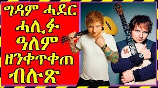 ግዳም ሓደር ሓሊፉ ዓለም ዘንቀጥቀጠ ብሉጽ | 12-11-2019