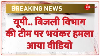 Breaking News: यूपी..बिजली विभाग की टीम पर भयंकर हमला | Power department team attack |UP News Mahoba