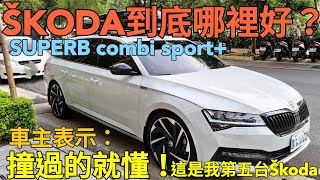 第五台SKODA！到底哪裡好？Superb Sport+車主表示：撞過的就懂...fabia octavia scala arteon參考