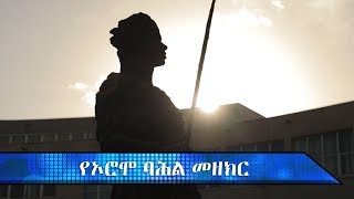 ምን ፈልጋሉ? | የኦሮሞ ባህል  ማዕከል