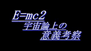 1_「E=mc2の宇宙論上の意義の考察」\