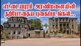 எட்டயபுரம் அரண்மனையின் இன்றைய நிலை | The present condition of the Ettayapuram Palace | eeram tv