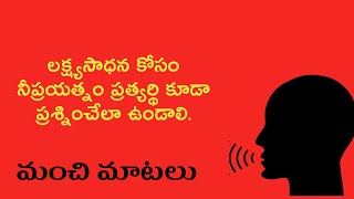 లక్ష్యసాధన కోసం... | Jeevitha Satyalu in Telugu | Manchi Matalu in Telugu #055