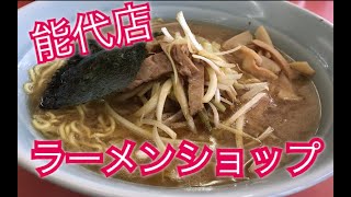 ラーメンショップ能代店でネギ味噌ラーメンをすする