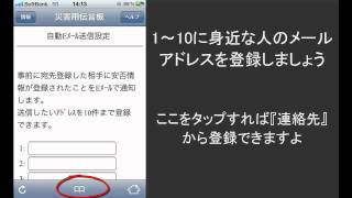 『災害用伝言板』で安否情報をメールで送る方法