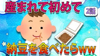 【ほのぼの】11カ月息子が産まれて初めての納豆を食べたらw2話...!!!【2chほのぼの】