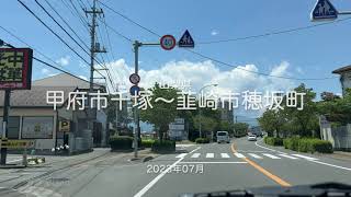 【drive】202307 山梨県 甲府市千塚〜韮崎市穂坂町