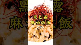 黑松露麻油燉飯（下）|永續環保的蔬食料理|在家輕鬆做|快速又美味的家常食譜 |Vegan |素食 |Vegetarian Meals |Vegetarian Recipes |High-Protein