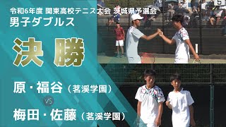 ［高校テニス］個人戦男子ダブルス決勝｜令和6年度関東高校テニス大会茨城県予選会