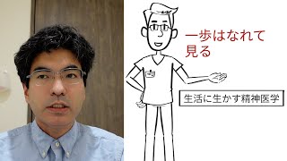 一歩はなれて見る【生活に生かす精神医学、精神科医が6分でしっかりまとめます】