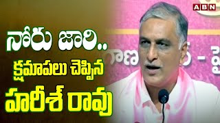 నోరు జారి.. క్షమాపలు చెప్పిన హరీశ్ రావు | Harish Rao Controversial Comments | ABN Telugu