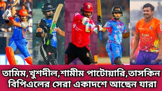 তামিম,তাসকিন,শামীম পাটোয়ারী,খুশদীল শাহ সেরা বিপিএল একাদশে আছেন যারা !!