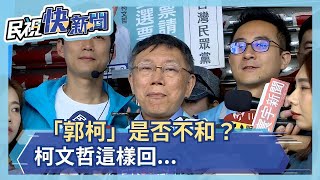 「郭柯」是否不和？ 柯文哲這樣回...－民視新聞