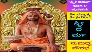 ಸ್ತ್ರೀ ಧರ್ಮ - 1 Stree Dharma 1  pravachana - ಶ್ರೀ ಸತ್ಯಾತ್ಮತೀರ್ಥರು Sri Satyatma Tirtharu