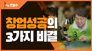 [안철수미래] 창업성공의 3가지 비결 | 다시안철수