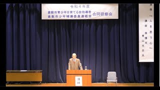 保護司 青山光忍氏による講演会（令和４年度青少年を育てる会指導者・少年補導委員合同研修会）