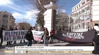 Μεγαλειώδεις οι κινητοποιήσεις σε Αθήνα και Θεσσαλονίκη για τα Τέμπη | 09/03/2023 | ΕΡΤ