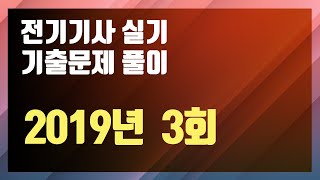 2019년 3회 [전기기사 실기 기출문제 / 동일출판사]