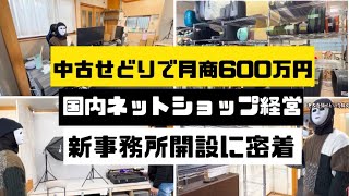 【密着!!】中古せどりで月商600万円!!現役中古せどらーの新事務所訪問編