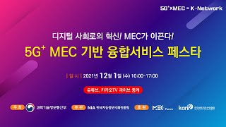 5G+ MEC 기반 융합서비스 페스타