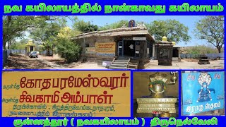 குன்னத்தூர் கோதை பரமேஸ்வரர் திருக்கோவில் / Kunnathur Kotha Parameswarar temple Tirunelveli