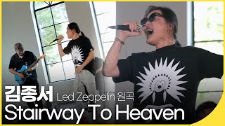 🎧김종서 - Stairway To Heaven (1971) [Led Zeppelin 원곡] | 백투더뮤직 싱어롱 | 재미 PICK