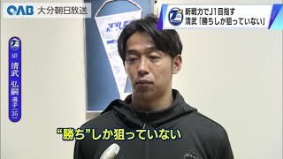 【大分】トリニータ　今シーズンの躍進誓う