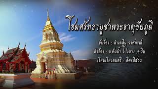 ลำแพน โฮมศรัทธาบูชาพระธาตุชัยภูมิ