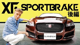 ジャガー XF sportbrake【購入の決め手になるかも！｜ドライブレビュー】〜後編〜