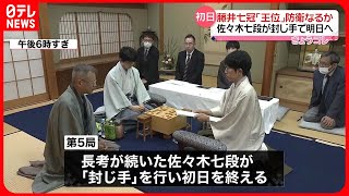 【藤井七冠】「王位」防衛なるか…佐々木七段の「封じ手」で初日終了　あす午後には勝敗決定へ