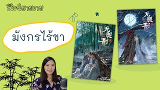 รีวิวนิยายวายจีนโบราณ #มังกรไร้ขา | ไร้ขาแต่มีเจ้า เท่านั้นก็พอแล้ว