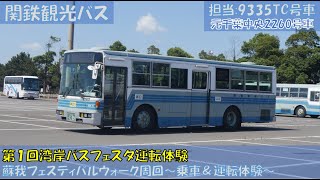 第１回湾岸バスフェスタ参加記（関鉄観光バス：いすゞ富士重工7E9335TC運転編）