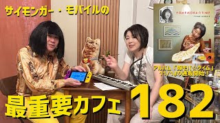 サイモンガー・モバイルの最重要カフェ #182(20241026) GO:LIVECAST KORG Gadget