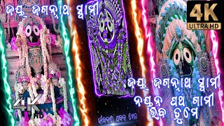 ଲକ୍ଷ୍ମୀରାଣୀ ସିନ୍ଦୁର ତୁ New odia Jagannath bhajan status🙏🥰🙏||Fullscreen 4k bhajan status🙏❤🙏||#short