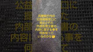 兵庫 暴露？ 何故内部告発文書の内容に関する事を知っているのかな🤔 望月氏講演の切り抜き
