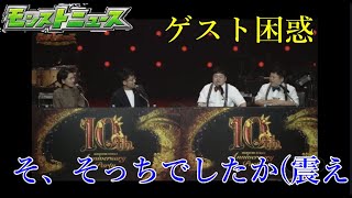 コラボが予想の斜め下すぎて演者を困惑させる10周年モンストニュース