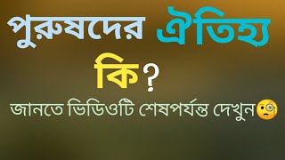 পুরুষদের ঐতিহ্য কি??যুবক ভাইদের কি হলো ?? মুফতী বেলাল হোসাইন উলুদাহা , উওরা