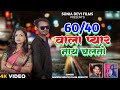 #video 60 40 Wala Pyar Nay Chalto || New Khortha Song 2024 || Anjali Sharma || Naresh Mahto & Kajal