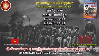 អ្នកទោសវណ្ណៈ/១៣៦៦ថ្ងៃក្នុងនរក ភាគ២៩ ការចាប់ខ្លួន រឿងពិតរបស់វិស្វករ អ៊ុំសម្បត្តិក្នុងសម័យខ្មែរក្រហម