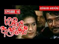 Rata Giya Aththo (රට ගිය ඇත්තෝ ) | Episode 12 (අවසාන කොටස ) | Sinhala Old Teledrama